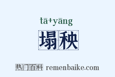 塌秧是什么意思的图片